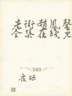 老街赵凤声短剧全集在线免费观看