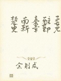 楚南秦雅柔刚刚更新章节免费阅读