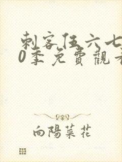 刺客伍六七第10季免费观看完整版