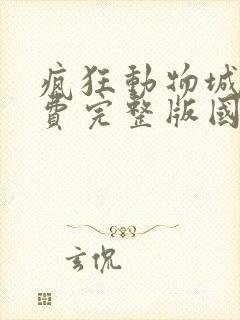 疯狂动物城2免费完整版国语版