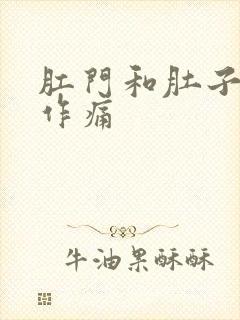 肛门和肚子隐隐作痛