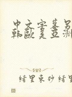 中文字幕另类日韩欧美亚洲嫩草