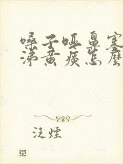 嗓子哑鼻塞黄鼻涕黄痰怎么办封面