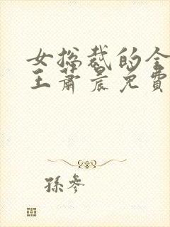 女总裁的全能兵王萧晨免费看封面