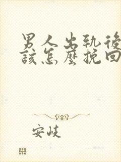 男人出轨后妻子该怎么挽回