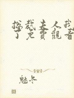 总裁夫人我当腻了免费观看完整版