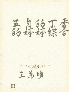 五月的丁香六月的婷婷综合