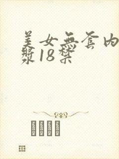 美女无套内射白浆18禁