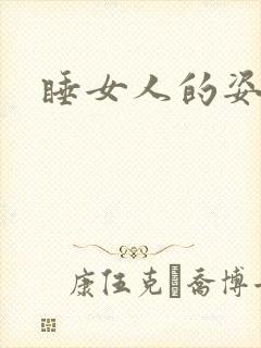睡女人的姿势