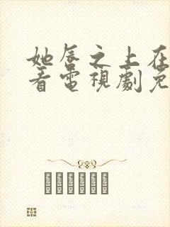 她唇之上在线观看电视剧免费高清