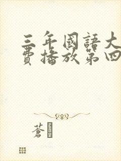 三年国语大片免费播放第四