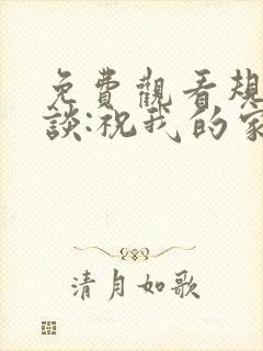 免费观看规则怪谈:祝我的家人们忌日快乐