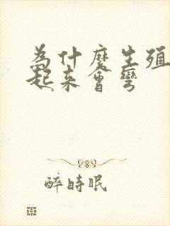 为什么生殖器硬起来会弯