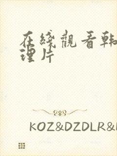 在线观看韩剧伦理片