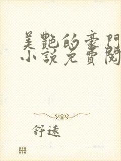 美艳的豪门家族小说免费阅读