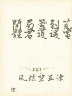 开局签到荒古圣体君逍遥电子书完整版封面