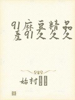 91麻豆精品国产91久久久吃药
