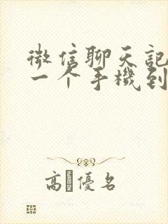 微信聊天记录从一个手机到另一个