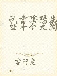 我当阴阳先生那些年全文阅读阅读