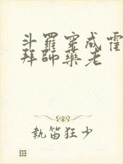 斗罗穿成霍雨浩拜师药老