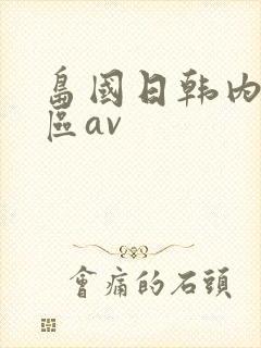 岛国日韩内射三区av