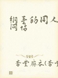 纲手的同人动漫网站