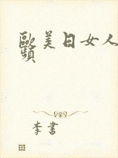 欧美日女人逼视频