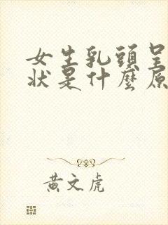 女生乳头呈菜花状是什么原因