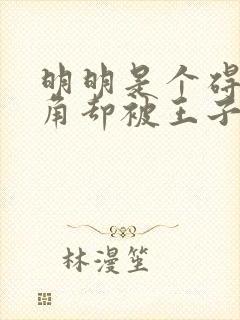 明明是个碍事配角却被王子给宠爱了 动漫