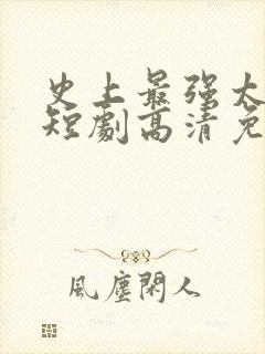 史上最强太子爷短剧高清免费