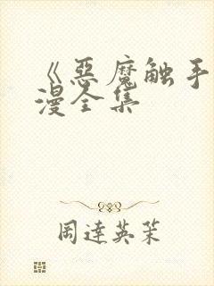 《恶魔触手》动漫全集封面