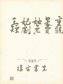 王妃她是重生的短剧免费观看