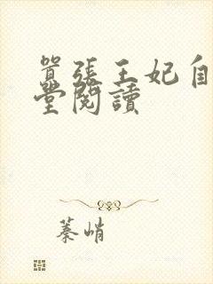 嚣张王妃自请下堂阅读