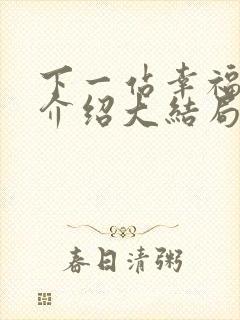 下一站幸福剧情介绍大结局封面