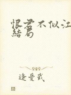 恨君不似江楼月结局