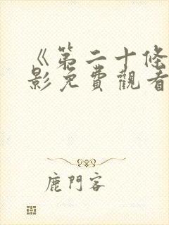 《第二十条》电影免费观看完整版封面