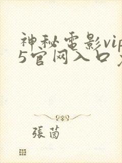 神秘电影vip5官网入口免费观看下载