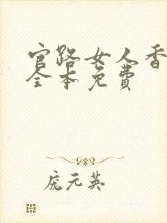 官路女人香小说全本免费