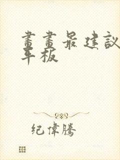 画画最建议买的平板封面