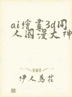 ai绘画3d同人国漫大神