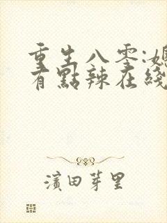 重生八零:媳妇有点辣在线读