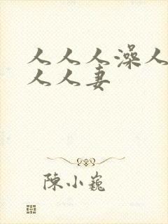 人人人澡人人肉人人妻