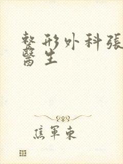 整形外科张海明医生