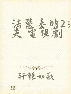 法医秦明2清道夫 电视剧