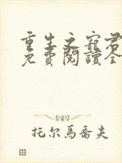 重生之宠君入骨免费阅读全文