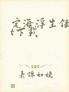 定海浮生录txt下载