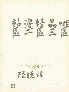 动漫精品啪啪一区二区三区