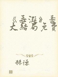 《垂涎》番外篇大结局免费观看