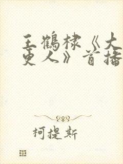 王鹤棣《大奉打更人》首播