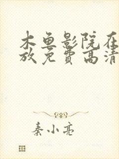 木鱼影院在线播放免费高清电视剧